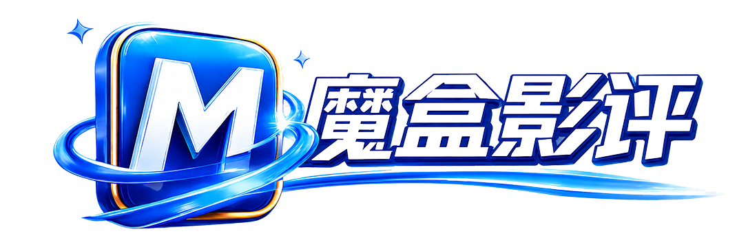 魔盒影评 2026